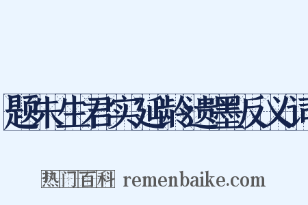 题朱生君实延龄遗墨反义词是什么意思的图片
